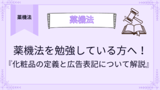 薬機法を勉強している方へ！化粧品の定義と広告表記について解説