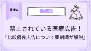 禁止されている医療広告！比較優良広告について薬剤師が解説