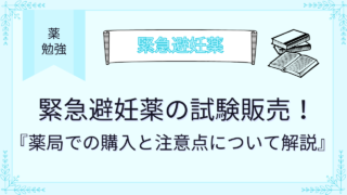 緊急避妊薬の試験販売！薬局での購入と注意点について解説