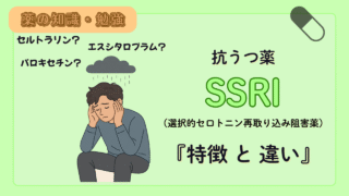 【薬剤師必見!】抗うつ薬 SSRI 4種類!(レクサプロ・パキシル・ジェイゾロフト・ルボックス)の特徴と違い