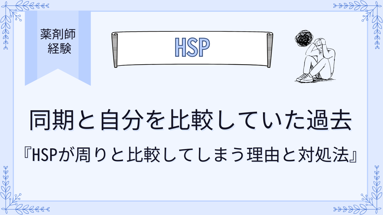 同期と自分を比較していた過去。HSPが周りと比較する理由と対処法