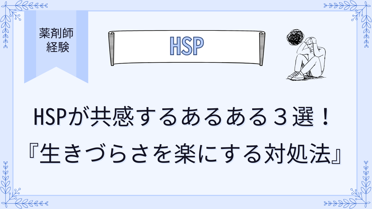 HSPが共感するあるある３選！生きづらさを楽にする対処法