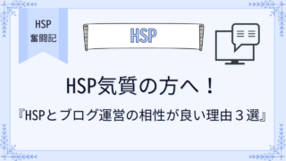 HSP気質の方へ！HSPとブログ運営の相性が良い理由３選