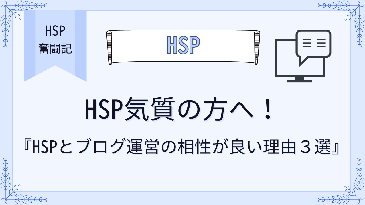 HSP気質の方へ！HSPとブログ運営の相性が良い理由３選