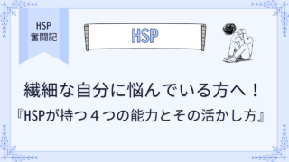 繊細な自分に悩んでいる方へ！HSPが持つ４つの能力とその活かし方