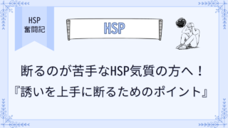 断るのが苦手なHSP気質の方へ！誘いを上手に断るためのポイント