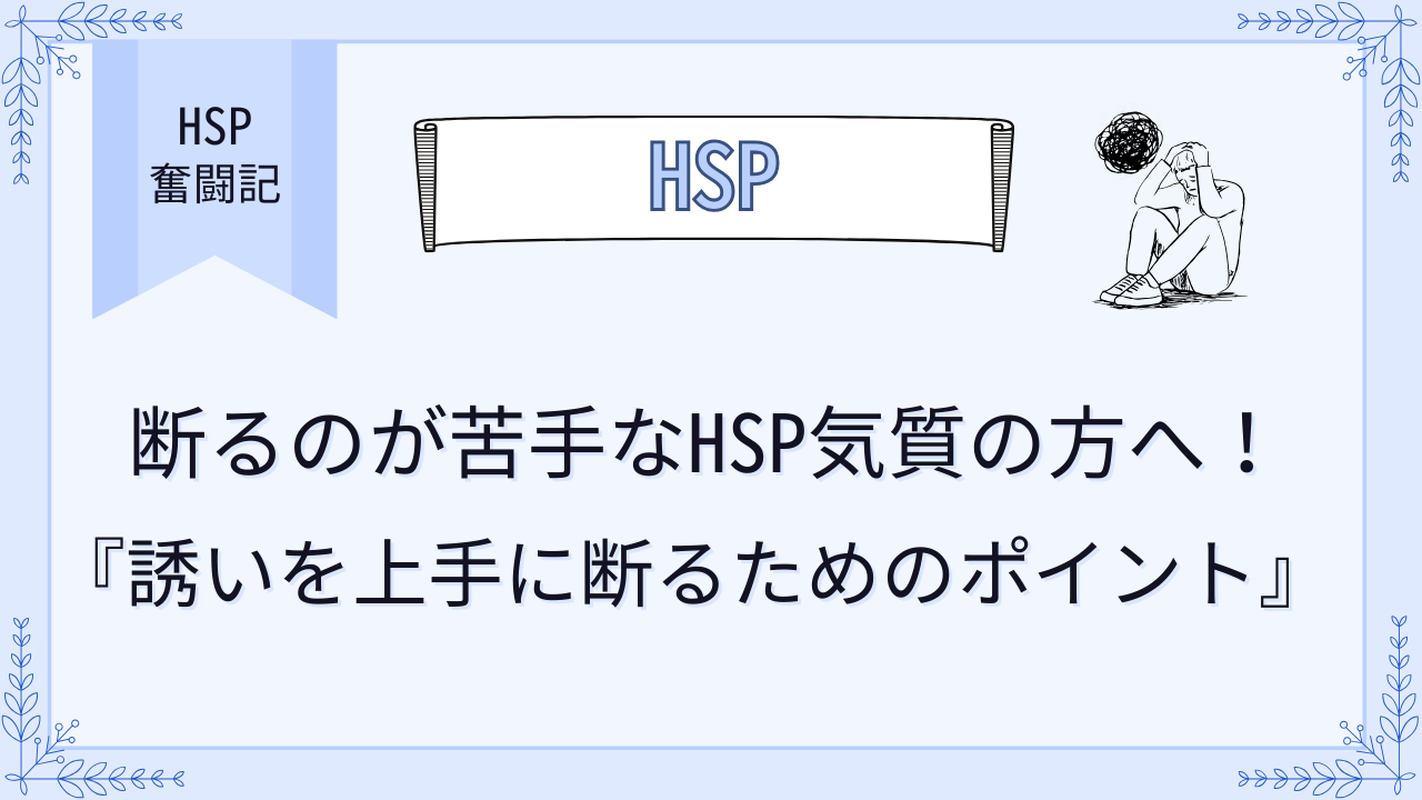 断るのが苦手なHSP気質の方へ！誘いを上手に断るためのポイント