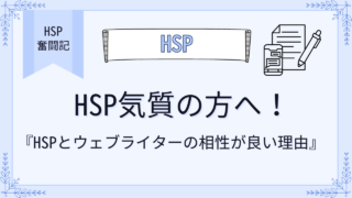 HSP気質の方へ！HSPとウェブライターの相性が良い理由