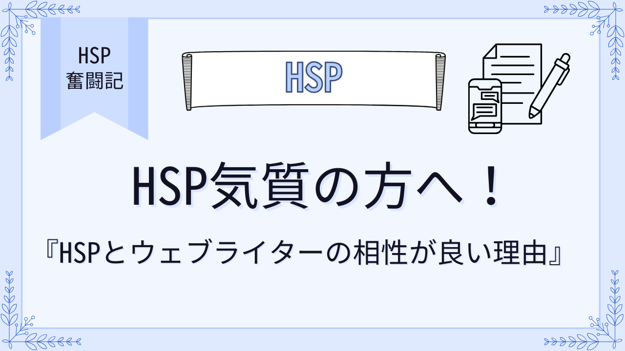 HSP気質の方へ！HSPとウェブライターの相性が良い理由