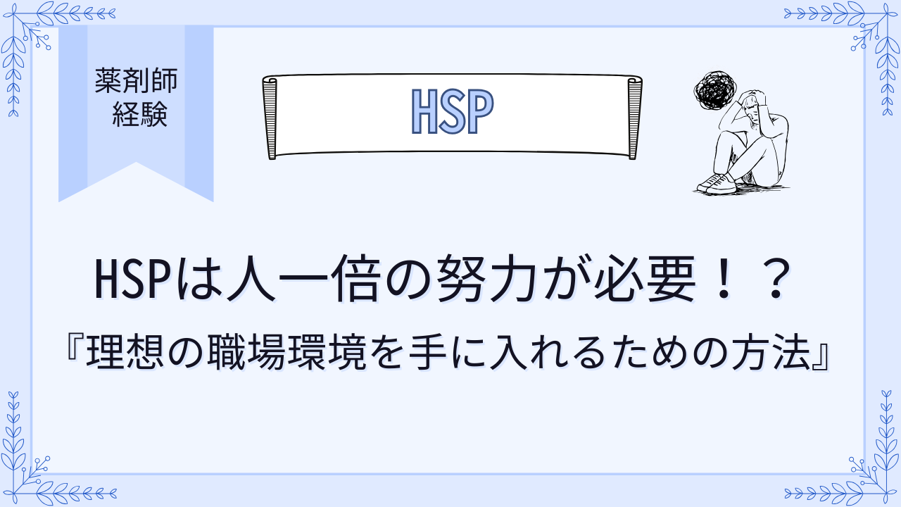 HSPは人一倍の努力が必要？理想の職場を環境を手に入れる方法