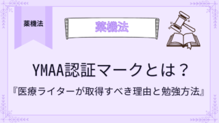 YMAA認証マークとは？医療ライターが取得すべき理由と勉強方法