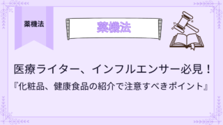 医療ライター必見！化粧品、健康食品の紹介で注意すべきポイント