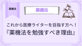 これから医療ライターを目指す方へ！薬機法を勉強すべき理由