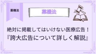 絶対に掲載してはいけない医療広告！誇大広告について詳しく解説