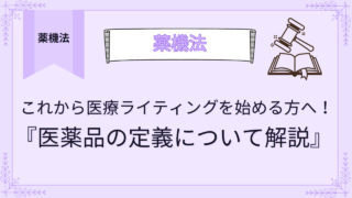 これから医療ライティングを始める方へ！医薬品の定義について解説