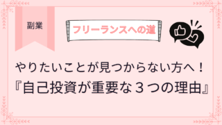 やりたいことが見つからない方へ！自己投資が重要な３つの理由
