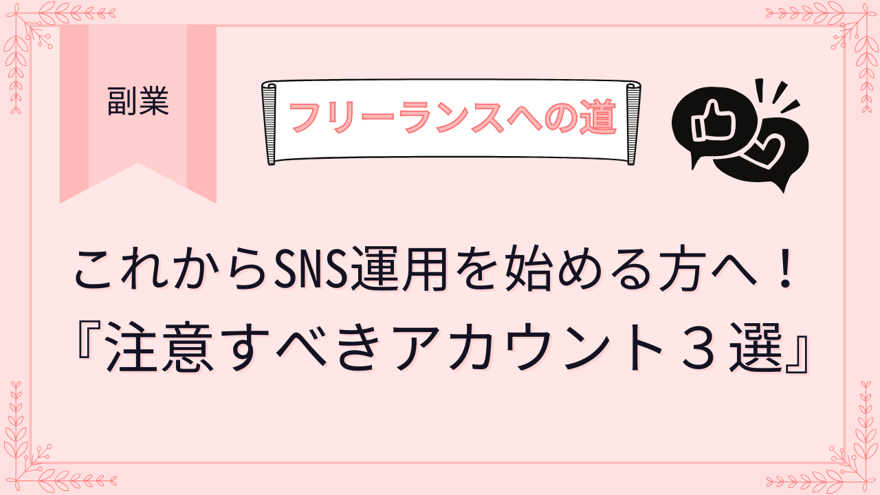 これからSNS運用を始める方へ！注意すべきアカウント３選