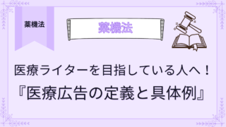 医療ライターを目指している人へ！医療広告の定義と具体例