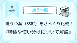 抗うつ薬（SSRI）をざっくり比較！特徴や使い分けについて解説