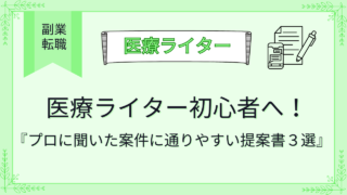 医療ライター初心者へ！プロに聞いた案件に通りやすい提案書３選