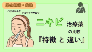 【薬剤師必見!】ニキビ治療薬 4種の比較!特徴や注意点(べピオゲル、デュアック配合ゲル、ディフェリンゲル、エピディオゲル)
