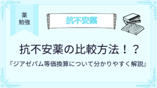 抗不安薬の比較方法！ジアゼパム等価換算について分かりやすく解説