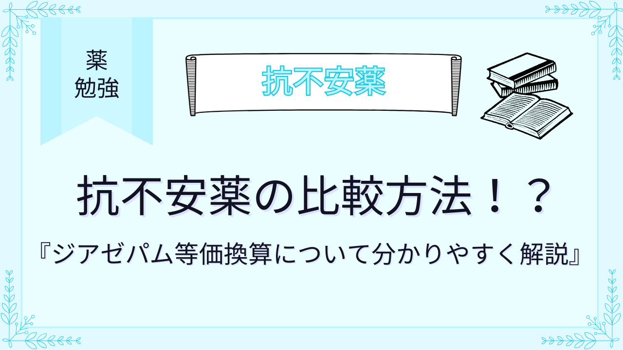 抗不安薬の比較方法！ジアゼパム等価換算について分かりやすく解説