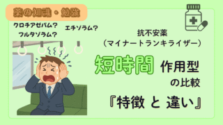 抗不安薬(短時間作用型)の比較!薬剤師が特徴や違いを解説