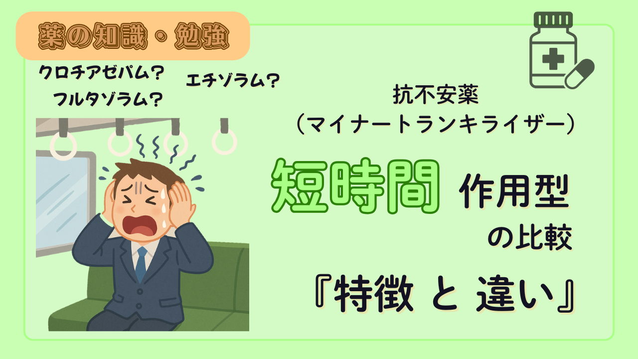 抗不安薬(短時間作用型)の比較!薬剤師が特徴や違いを解説