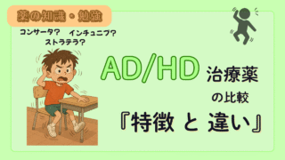 ADHD(注意欠如、多動症)治療薬の比較!特徴や違いを解説