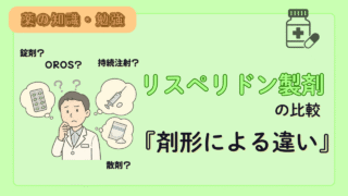 リスペリドン製剤の比較!剤形の違いによる特徴について解説