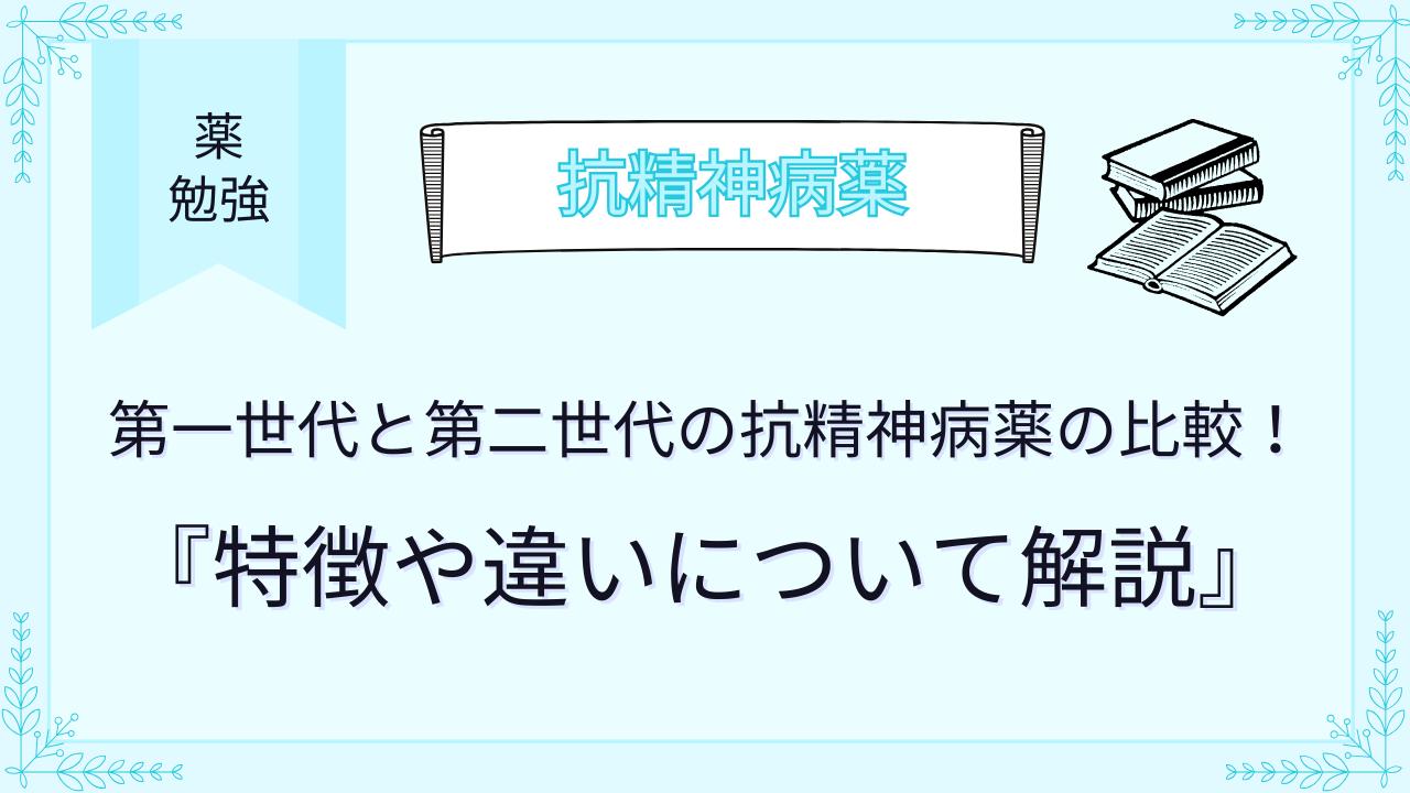 第一世代と第二世代の抗精神病薬の比較！特徴や違いについて解説