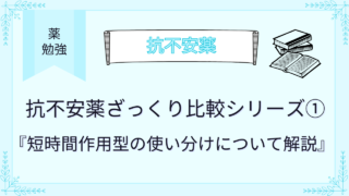 抗不安薬ざっくり比較シリーズ①短時間作用型の使い分けについて解説