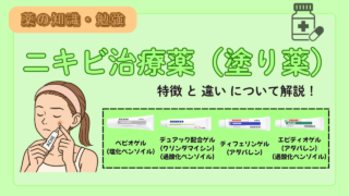 【薬剤師必見！】ニキビ治療薬 ４種の比較！特徴や注意点（べピオゲル、デュアック配合ゲル、ディフェリンゲル、エピディオゲル）