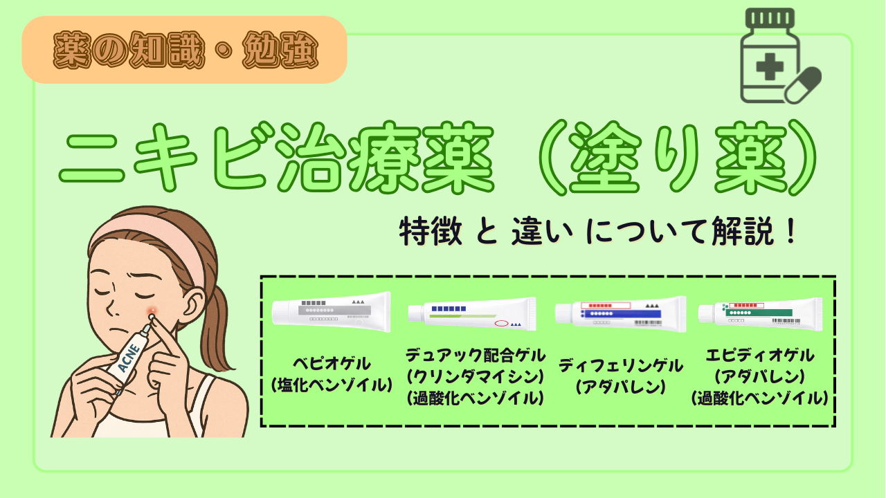 【薬剤師必見！】ニキビ治療薬 ４種の比較！特徴や注意点（べピオゲル、デュアック配合ゲル、ディフェリンゲル、エピディオゲル）