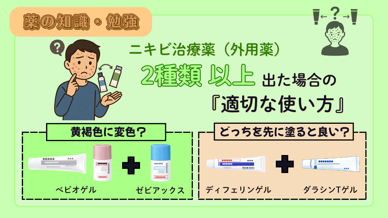 【薬剤師必見！】ニキビ治療薬(外用薬)が２種類出たときはどうする？変色トラブルや効果的な塗布順番を解説！