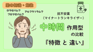 抗不安薬(中時間作用型)の比較!薬剤師が特徴や違いを解説