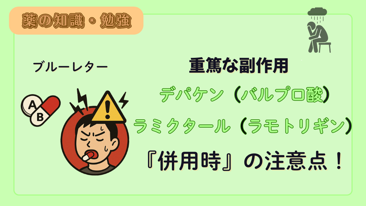 【薬剤師必見！】ラモトリギンとバルプロ酸の併用時の注意点！血中濃度上昇と重篤な皮膚障害リスク【相互作用】