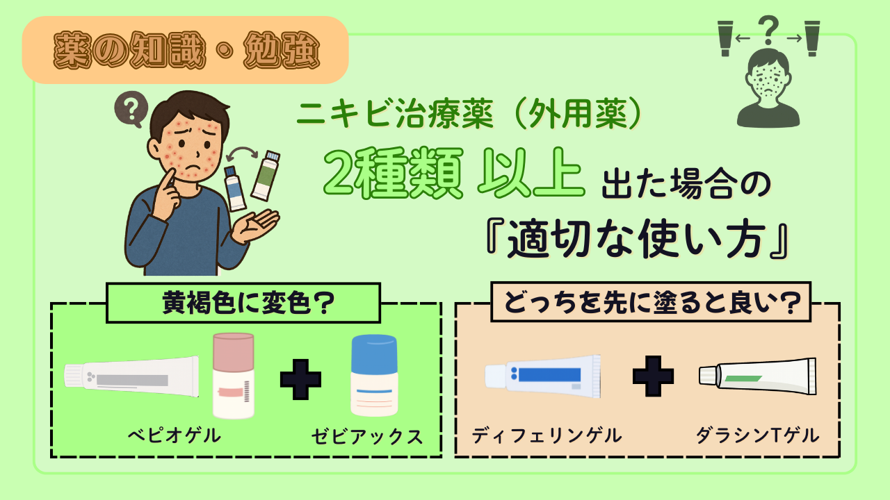 【薬剤師必見！】ニキビ治療薬(外用薬)が２種類出たときはどうする？変色トラブルや効果的な塗布順番を解説！