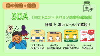 【薬剤師必見！】統合失調症の治療薬 SDA（リスパダール・ルーラン・ロナセン・ラツーダ）の比較！特徴と違い