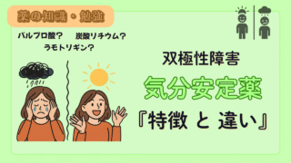 気分安定薬(双極性障害の治療薬)の比較!特徴や違いを解説