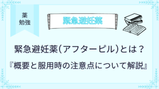 緊急避妊薬とは？概要と服用時の注意点について薬剤師が解説