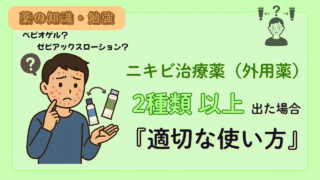 【薬剤師必見!】ニキビ治療薬(外用薬)が2種類出たときはどうする?変色トラブルや効果的な塗布順番を解説!