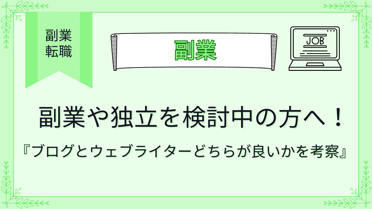 副業を検討中の方へ！ブログとウェブライターどちらが良いかを考察