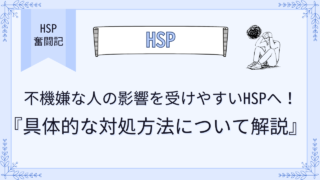 不機嫌な上司や同僚の影響を受けやすいHSPへ！具体的な対処方法