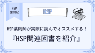 HSP薬剤師が実際に読んでオススメする!HSP関連図書を紹介