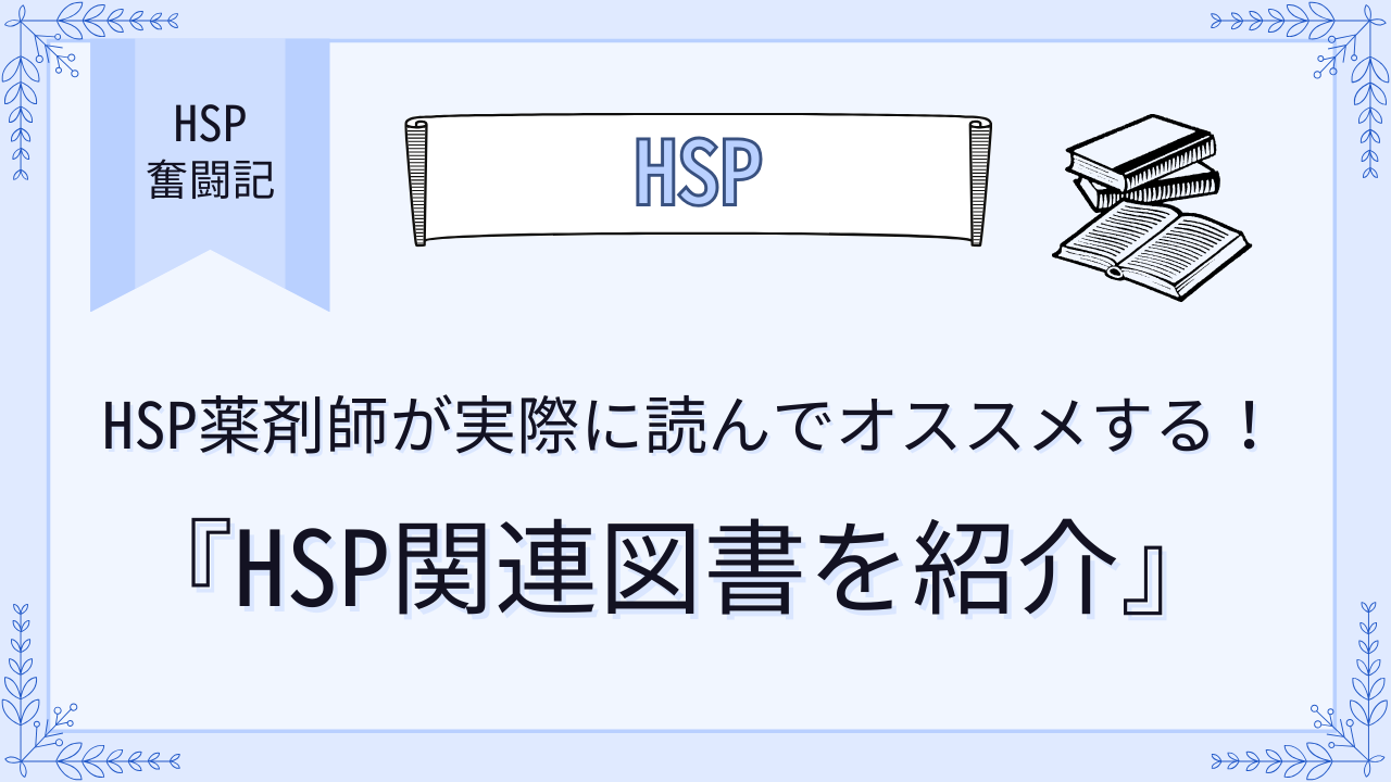 HSP薬剤師が実際に読んでオススメする！HSP関連図書を紹介