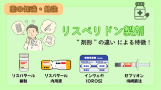 【薬剤師必見】リスペリドン製剤（リスパダール・インヴェガ・ゼプリオン）の比較！剤形の違いによる特徴について解説