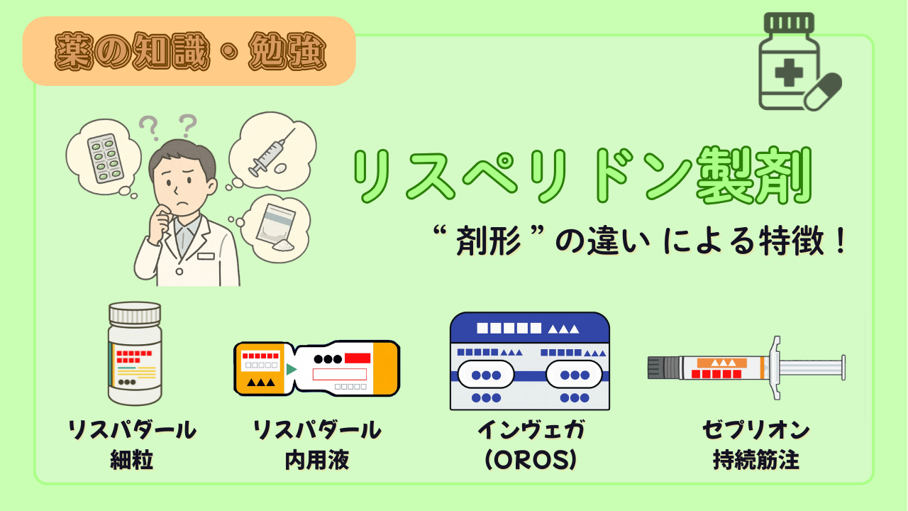 【薬剤師必見】リスペリドン製剤（リスパダール・インヴェガ・ゼプリオン）の比較！剤形の違いによる特徴について解説