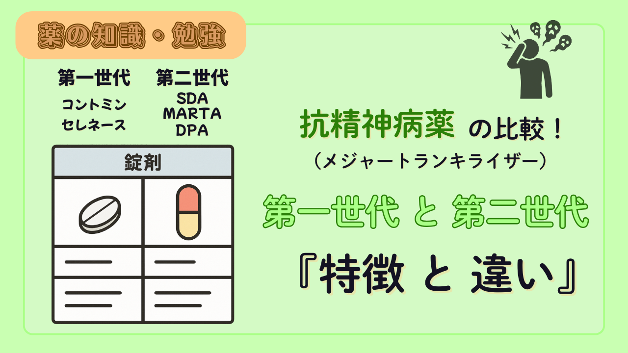 統合失調症の治療薬（第一世代と第二世代）の比較！特徴や違いを解説